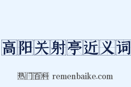 高阳关射亭近义词是什么意思的图片